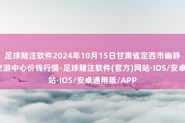 足球赌注软件2024年10月15日甘肃省定西市幽静马铃薯抽象交游中心价钱行情-足球赌注软件(官方)网站·IOS/安卓通用版/APP