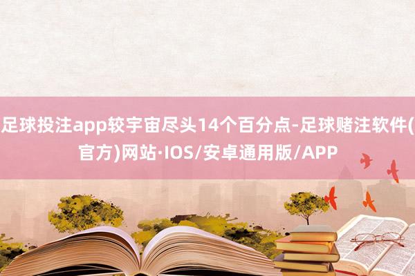 足球投注app较宇宙尽头14个百分点-足球赌注软件(官方)网站·IOS/安卓通用版/APP