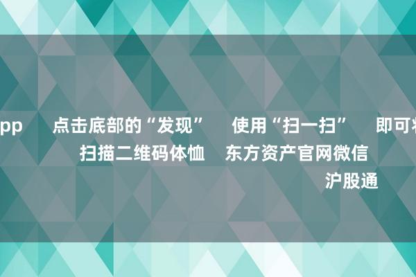 足球投注app      点击底部的“发现”     使用“扫一扫”     即可将网页共享至一又友圈                            扫描二维码体恤    东方资产官网微信                                                                        沪股通             深股通           