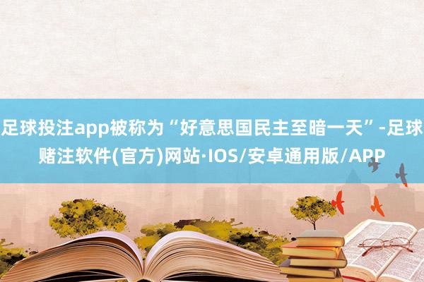 足球投注app被称为“好意思国民主至暗一天”-足球赌注软件(官方)网站·IOS/安卓通用版/APP