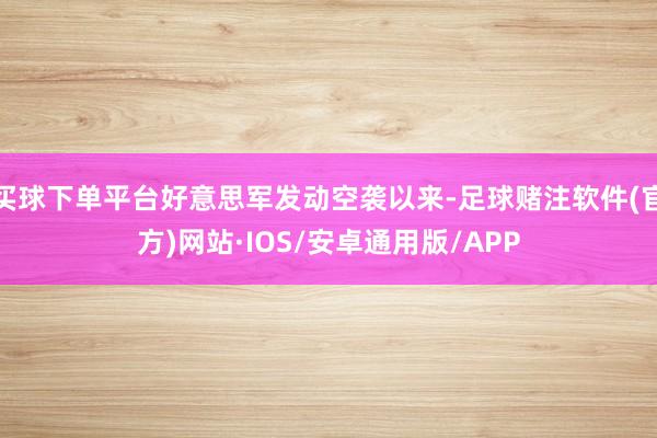 买球下单平台好意思军发动空袭以来-足球赌注软件(官方)网站·IOS/安卓通用版/APP