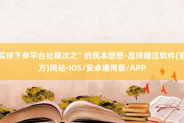 买球下单平台社稷次之”的民本想想-足球赌注软件(官方)网站·IOS/安卓通用版/APP