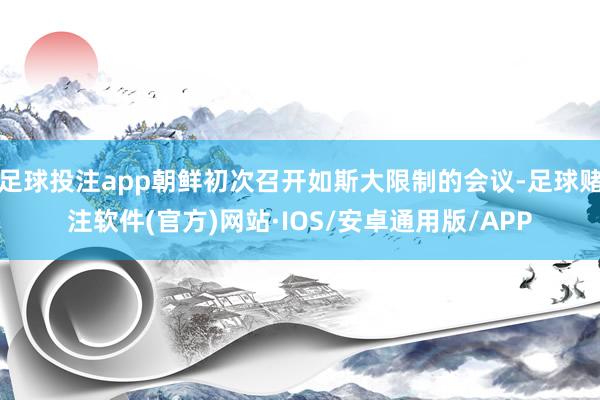 足球投注app朝鲜初次召开如斯大限制的会议-足球赌注软件(官方)网站·IOS/安卓通用版/APP