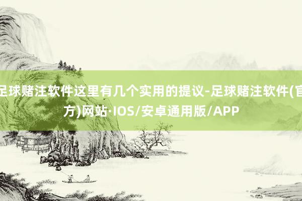 足球赌注软件这里有几个实用的提议-足球赌注软件(官方)网站·IOS/安卓通用版/APP