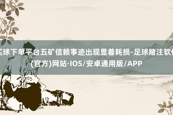 买球下单平台五矿信赖事迹出现显着耗损-足球赌注软件(官方)网站·IOS/安卓通用版/APP