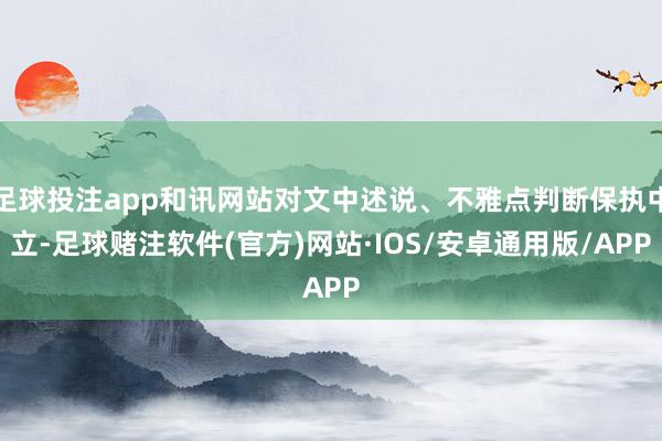 足球投注app和讯网站对文中述说、不雅点判断保执中立-足球赌注软件(官方)网站·IOS/安卓通用版/APP