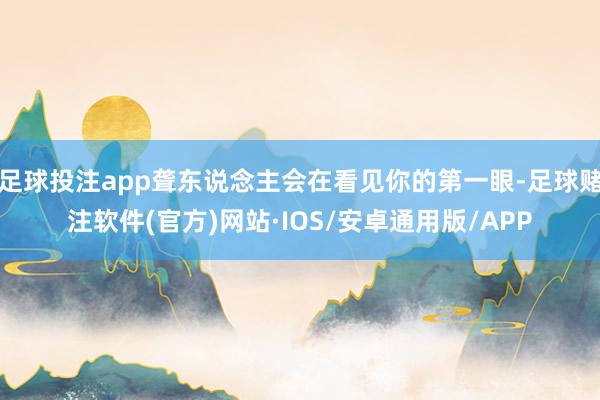 足球投注app聋东说念主会在看见你的第一眼-足球赌注软件(官方)网站·IOS/安卓通用版/APP
