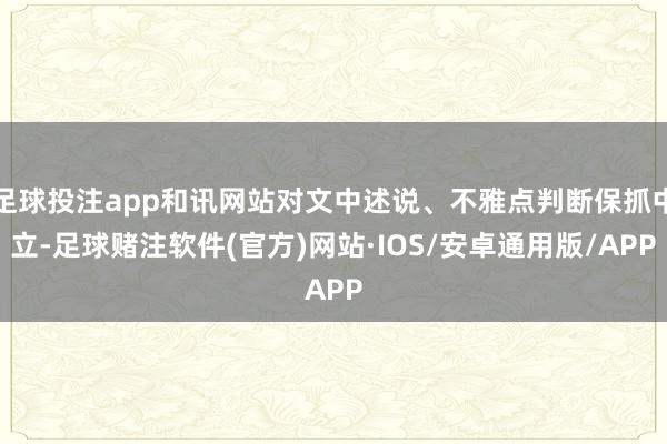 足球投注app和讯网站对文中述说、不雅点判断保抓中立-足球赌注软件(官方)网站·IOS/安卓通用版/APP