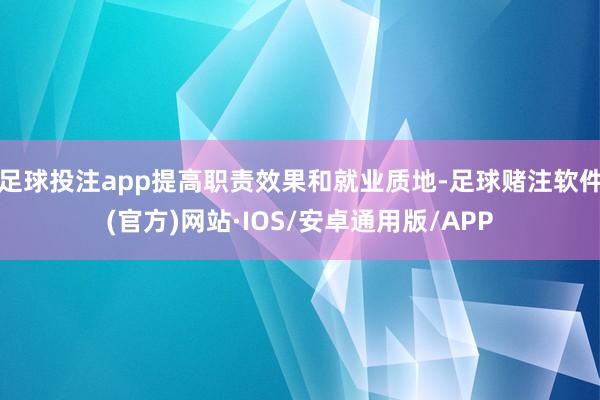 足球投注app提高职责效果和就业质地-足球赌注软件(官方)网站·IOS/安卓通用版/APP