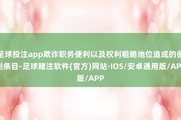 足球投注app欺诈职务便利以及权利粗略地位造成的便利条目-足球赌注软件(官方)网站·IOS/安卓通用版/APP
