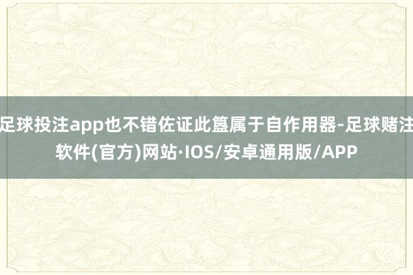 足球投注app也不错佐证此簋属于自作用器-足球赌注软件(官方)网站·IOS/安卓通用版/APP