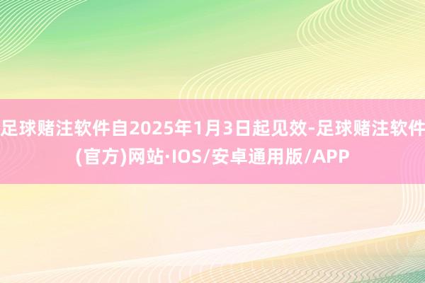 足球赌注软件自2025年1月3日起见效-足球赌注软件(官方)网站·IOS/安卓通用版/APP