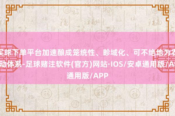 买球下单平台加速酿成笼统性、畛域化、可不绝地为农劳动体系-足球赌注软件(官方)网站·IOS/安卓通用版/APP