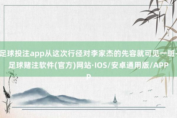 足球投注app从这次行径对李家杰的先容就可见一斑-足球赌注软件(官方)网站·IOS/安卓通用版/APP