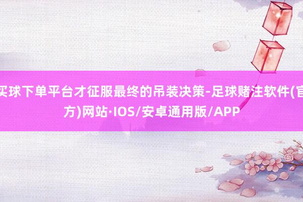 买球下单平台才征服最终的吊装决策-足球赌注软件(官方)网站·IOS/安卓通用版/APP