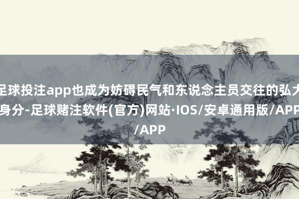 足球投注app也成为妨碍民气和东说念主员交往的弘大身分-足球赌注软件(官方)网站·IOS/安卓通用版/APP