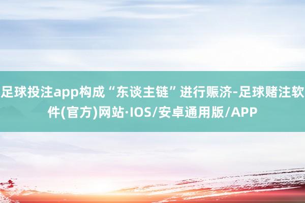 足球投注app构成“东谈主链”进行赈济-足球赌注软件(官方)网站·IOS/安卓通用版/APP