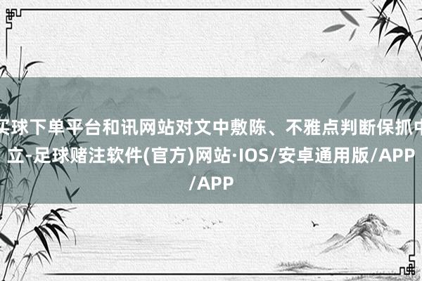 买球下单平台和讯网站对文中敷陈、不雅点判断保抓中立-足球赌注软件(官方)网站·IOS/安卓通用版/APP
