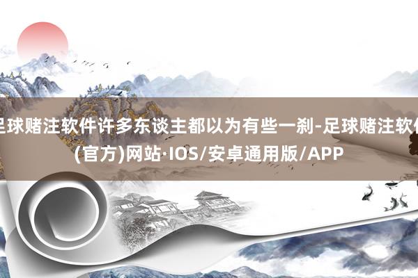 足球赌注软件许多东谈主都以为有些一刹-足球赌注软件(官方)网站·IOS/安卓通用版/APP