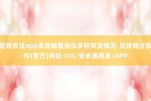 足球投注app系统随意模拟多种突发情况-足球赌注软件(官方)网站·IOS/安卓通用版/APP