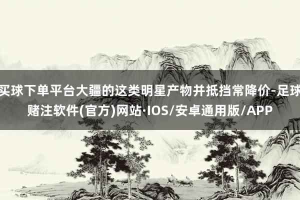 买球下单平台大疆的这类明星产物并抵挡常降价-足球赌注软件(官方)网站·IOS/安卓通用版/APP