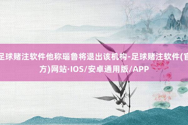 足球赌注软件他称瑙鲁将退出该机构-足球赌注软件(官方)网站·IOS/安卓通用版/APP