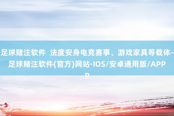 足球赌注软件  法度安身电竞赛事、游戏家具等载体-足球赌注软件(官方)网站·IOS/安卓通用版/APP