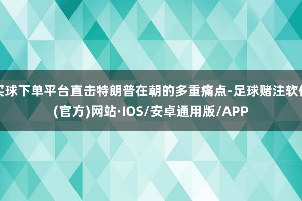 买球下单平台直击特朗普在朝的多重痛点-足球赌注软件(官方)网站·IOS/安卓通用版/APP